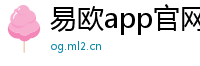 易欧app官网用户满意度调查